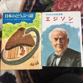 参考書 日本のどうぶつの話 エジソン