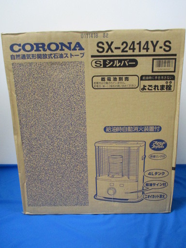 (D-98)   石油ストーブ　コロナ　SX-2414Y-S　シルバー　乾電池別売り　※新品\t\t\t\t\t\t