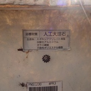 中古　浴槽　人工大理石