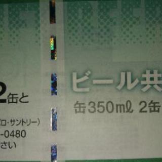 ビール券 350ml缶×2缶  10枚