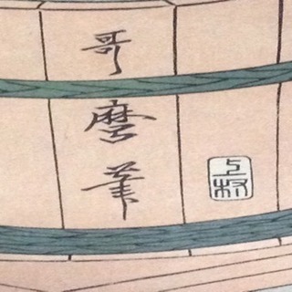 歌磨呂 台所美人 国立博物館臓版