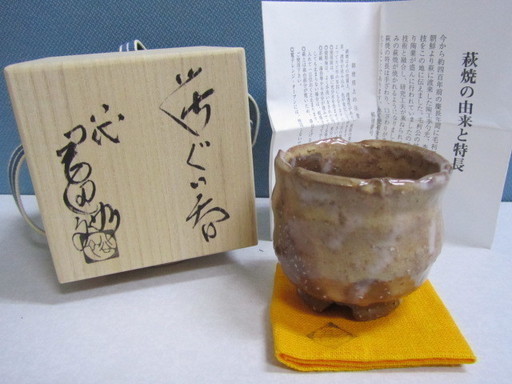 【未使用品】【萩焼】【岡田裕】ぐい呑◆晴雲山◆山口県指定無形文化財◆酒器◆共箱