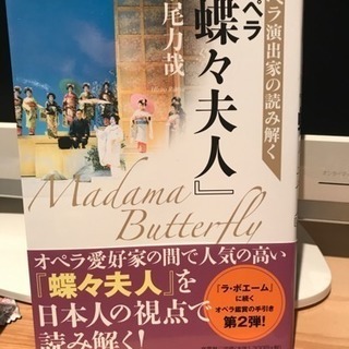 オペラ演出家の読み解く[蝶々夫人]