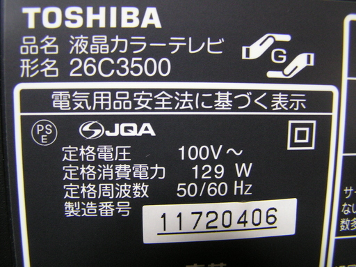 ◇取引終了 東芝 REGZA 26型レグザC3500 ■1週間の動作保証します。