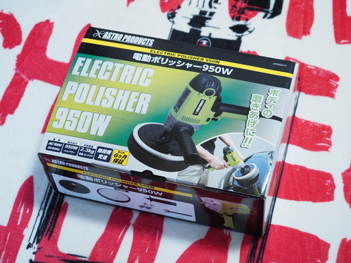 ☆新品未使用☆送料無料☆保証付アストロプロダクツ 無段階速度調整