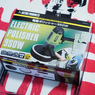 ★新品未使用★送料無料★保証付アストロプロダクツ 無段階速度調整 ポリッシャー