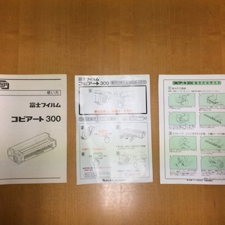 青焼き機　ＦＵＪＩＦＩＬＭ　ＣＯＰＩＡＲＴ３００（富士フィルム　コピーアート３００）