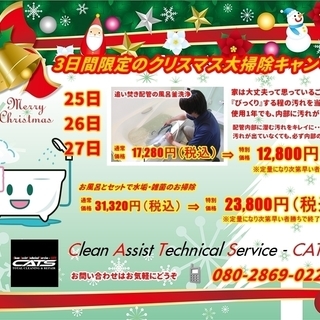 大掃除クリスマスキャンペーン！3日間限定【旭川】
