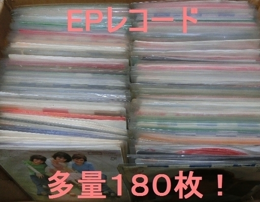 コレクターズアイテム　EPレコード大量！貴重版/お宝版！？