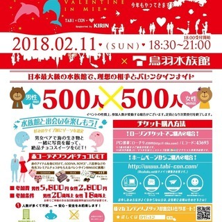 旅して出会う。巨大合コン。 タビコン!!～VALENTINE i...