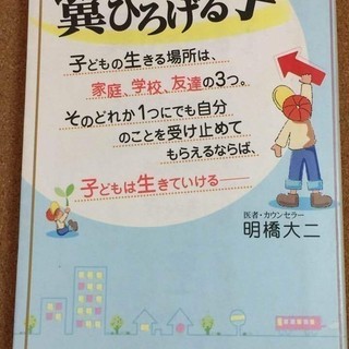 【翼ひろげる子】明橋大二★送料無料