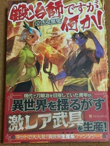 鍛冶師ですが何か 泣き虫黒鬼 送料無料 Sakurinman 松山の文芸の中古あげます 譲ります ジモティーで不用品の処分 鍛冶師ですが何か 泣き虫黒鬼 送料無料 Sakurinman 松山の文芸の中古あげます 譲ります ジモティーで不用品の処分