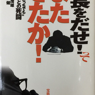 【社長をだせ！ってまたきたか】川田茂雄●森健★送料無料★