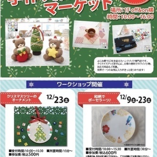 【ハンドメイド イベント】クリスマス マーケット　＠soyoca...