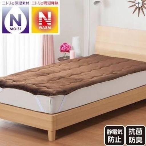 格安！ニトリ SD Nモイスト 敷きパッド