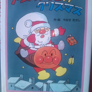 メリークリスマス♪やなせたかし作・絵　アンパンマンのクリスマス ...