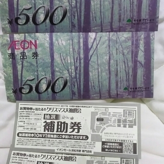 イオン商品券１０００円分と抽選補助券２枚