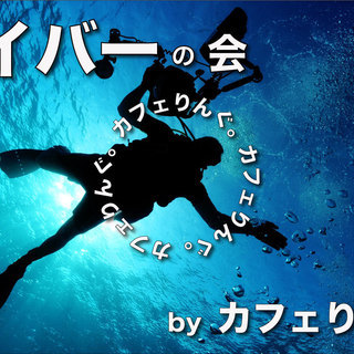 　12/23（土） 15:30~ 海好き集合！　ダイバーの会。　...