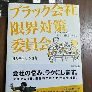 ブラック会社限界対策委員会　ヨシタケシンスケ