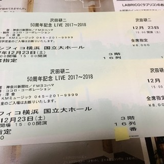 大至急⁉︎ 沢田研二 LIVE 12/23（土）パシフィコ横浜 国立大ホール - チケット