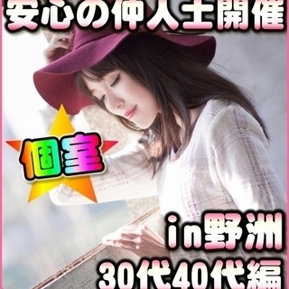 滋賀婚活in野洲市♪個室パーティー🌈女性無料ご招待♪　1/20(...