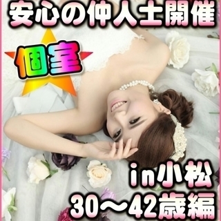 石川婚活♪in小松市🎉個室パーティー　1/28(日)15時～　3...