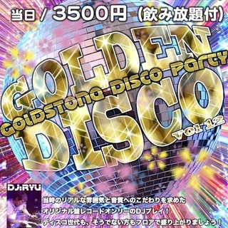 ディスコパーティー GOLDEN DISCO vol.12