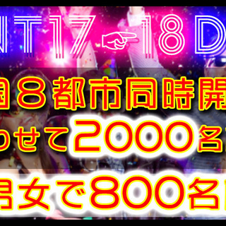 12月31日(12/31)  100名規模【女性1000円♪】 ...