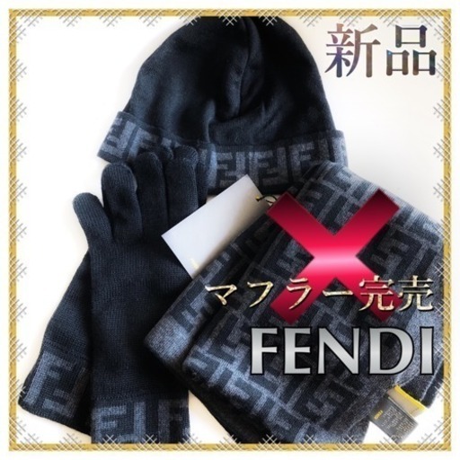 【新品!!未使用品!!!】FENDI ズッカ柄 ニット帽 手袋 セット