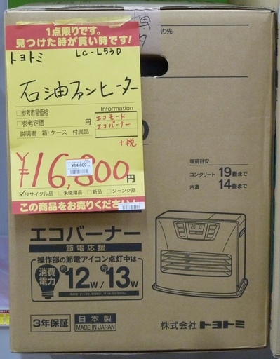 【ハンズクラフト博多店】 トヨトミ LC-L53D 石油ファンヒーター 中古品 3ヶ月保証