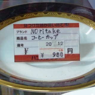 【ハンズクラフト博多店】ブランド食器緊急値下げ！NORITAKE...