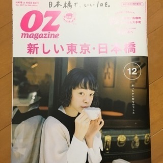 オズマガジン 新しい東京・日本橋11/10発売