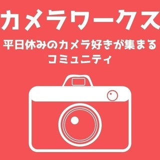 【20名・関西エリア限定】カメラワークス（平日休みのカメラ好きが...