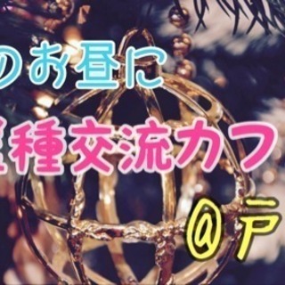 ☆残り２名☆12/24(日)11時〜 『イブのお昼に異業種交流カ...