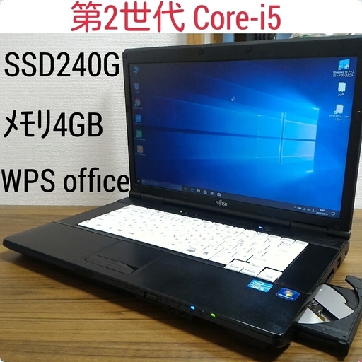 お取引中)第2世代i5 メモリ4G SSD240G Office2016搭載! 高速Windows10ノートPC Core-i5/メモリ4GB/SSD240GB/DVD-RW/無線LAN/Kingsoft Office2016 [富士通 Lifebook A561/C]
