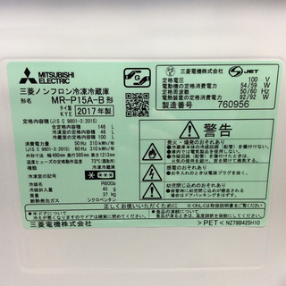 【送料無料・設置無料サービス有り】冷蔵庫 2017年製 MITSUBISHI MR-P15A-B 中古
