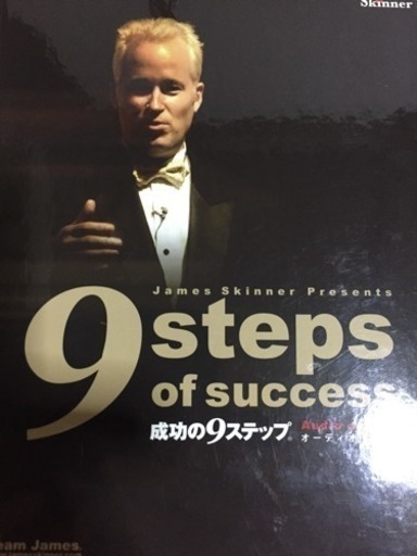 ジェームス スキナー 自己啓発CDセット