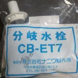 ★値下げしました★【新品】食洗機 分岐水栓 CB-ET7