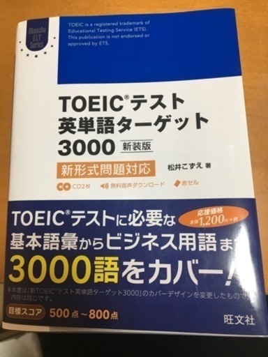 Toeic英単語 ターゲット3000 M1073 東岸和田の本 Cd Dvdの中古あげます 譲ります ジモティーで不用品の処分