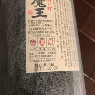 （終了）魔王 1800ml 新品未開封