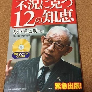 肉声CD付!!【不況に克つ12の知恵】松下幸之助★送料無料★