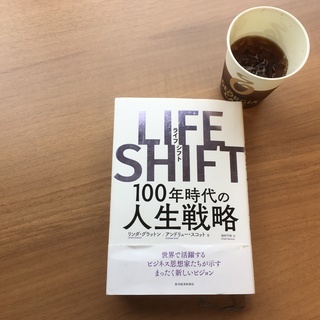 2/15 ベストセラー「LIFE SHIFT」読書会～人生100年時代の「情報交換所」～ - 名古屋市