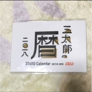 三太郎カレンダー