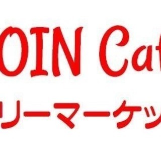 JOIN Cafe フリーマーケット vol.8