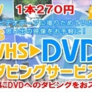 格安★思い出のビデオテープ映像が甦ります！タイトル印字無料サービ...