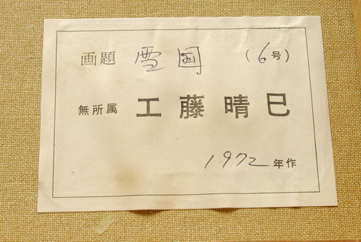 雪国 工藤晴巳 無所属 油彩画 6号 1972年作 額装