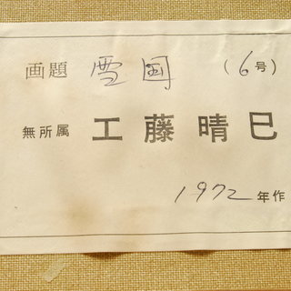 雪国 工藤晴巳 無所属 油彩画 6号 1972年作 額装