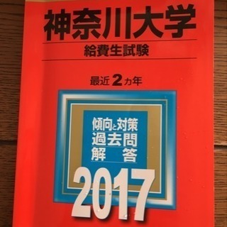 2017 神奈川大学  過去問 給費生試験