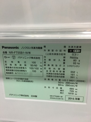 2/4 値下げ! 2015年製 Panasonicパナソニック 552L冷蔵庫 フレンチドア NR-FT55B1-W