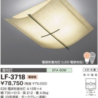 【もう無料でいいや】4.5〜6畳用シーリングライト LF-3718